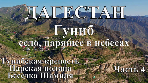 Дагестан. Гуниб - село, парящее в небесах. Путешествие с палаткой по Дагестану. Гунибская крепость, беседка Шамиля, Царская поляна