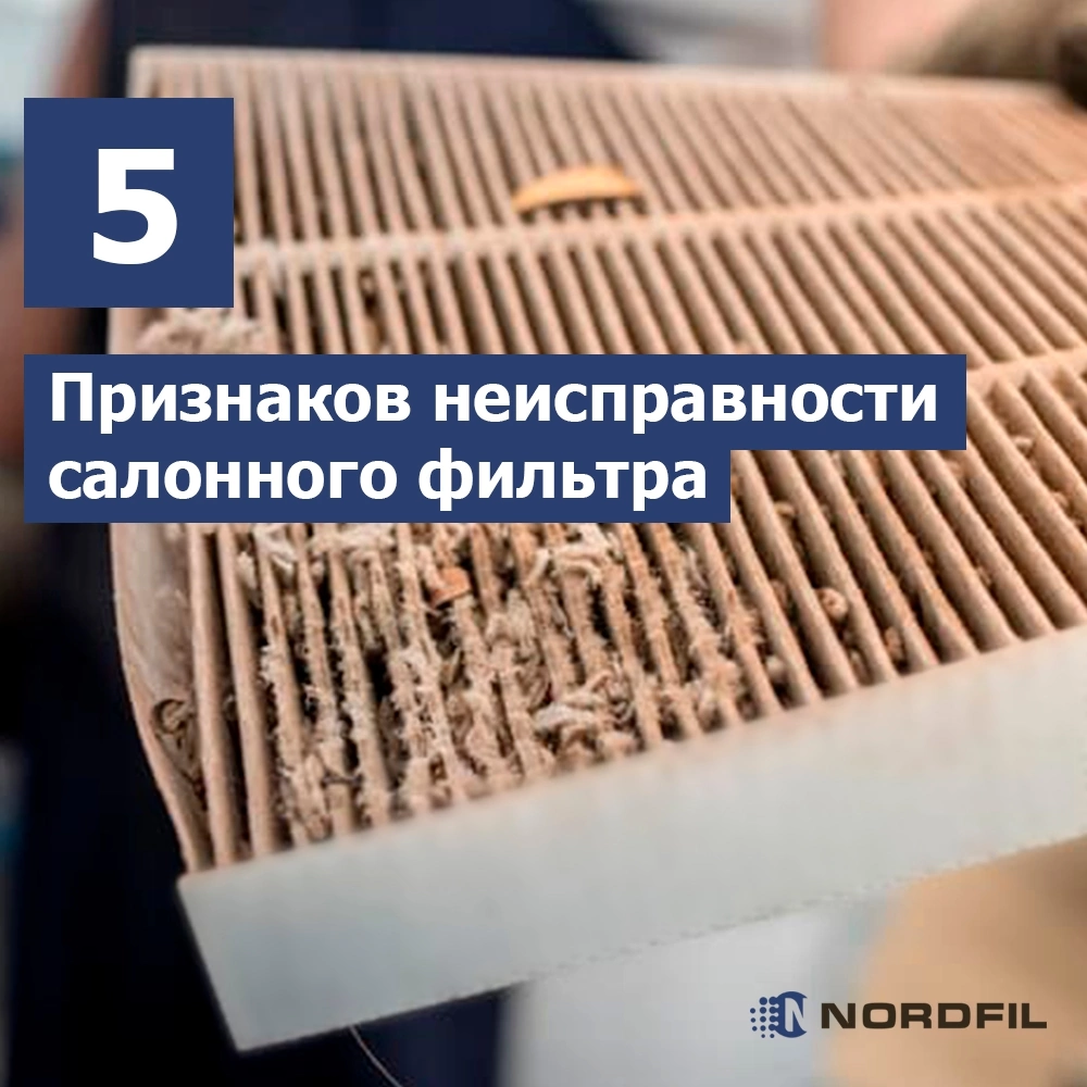 5 признаков неисправности салонного фильтра | Автомобильные фильтры NORDFIL  | Дзен