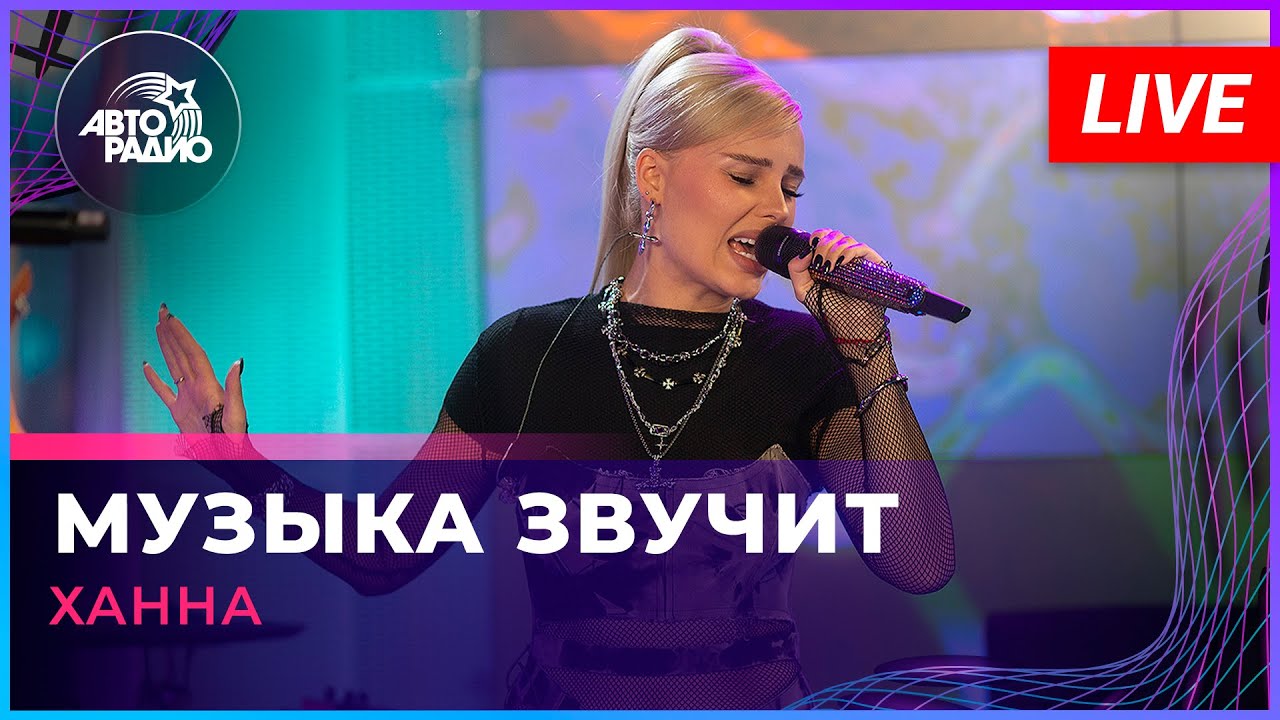 Ханна - Музыка Звучит (LIVE @ Авторадио)