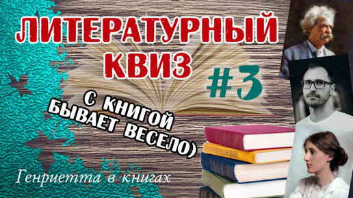 Литературный КВИЗ #3