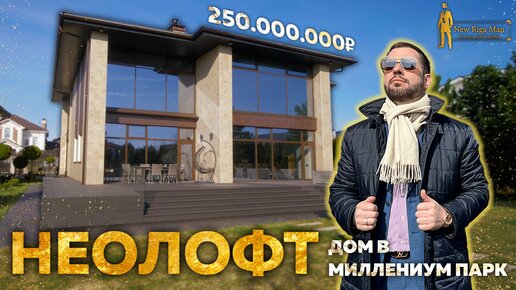 ДОМ В СТИЛЕ НЕОЛОФТ У КАНАЛА ЗА 250 000 000₽