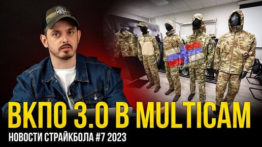 ВС РФ ПЕРЕХОДЯТ НА MULTICAM? ВКПО 3.0. АК-12У от Arcturus, P90 Plus. НОВОСТИ СТРАЙКБОЛА #7 2023