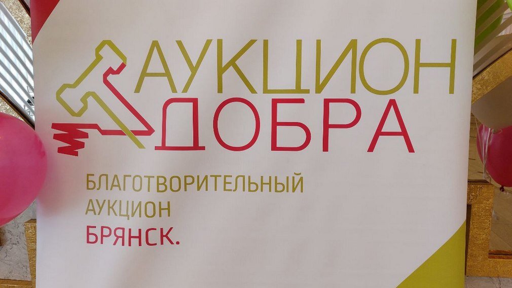 Аукцион добрых дел.