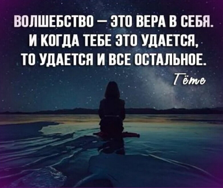 Иногда все держится только на вере в себя картинки