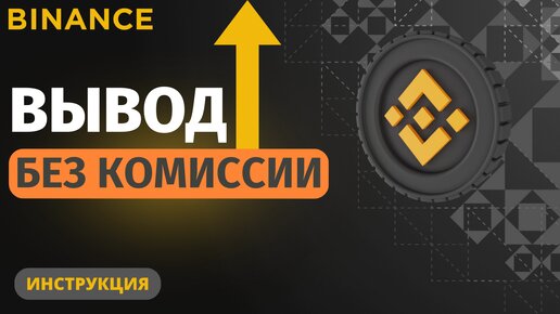 Как ВЫВЕСТИ деньги с Binance через P2P | Без комиссии