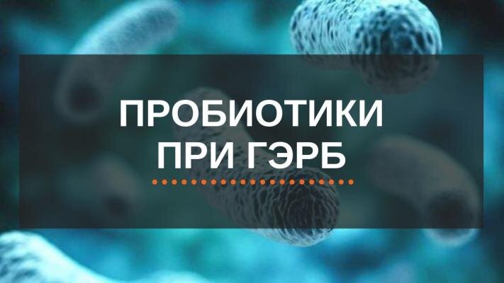 Источник: https://www.pobedi2.ru/scientific-reports/nauchnye-obzory-o-probiotikax/probiotiki-pri-gerb-kak-oni-pomogayut-zheludku-i-pishhevodu/