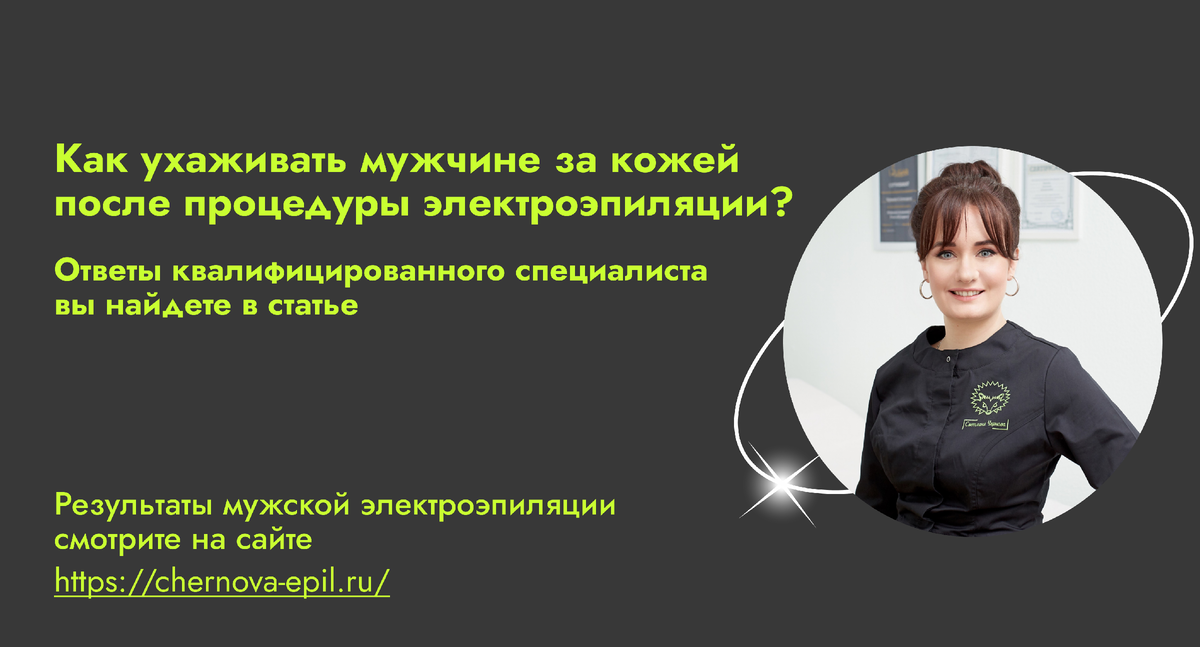 Мужская электроэпиляция. г. Москва, ул. Чистопрудный Бульвар, д 12, к2