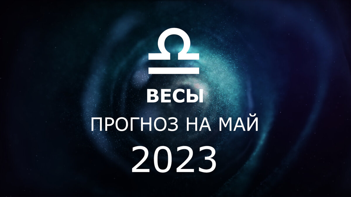 ВЕСЫ: астрологический прогноз на май 2023. Новые возможности - Юпитер  переходит в дом трансформации и чужих денег. Подробные рекомендации. |  Астрология Успеха | Дзен