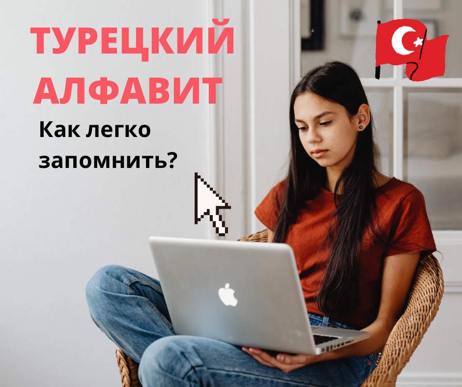 Как легко выучить турецкий алфавит? | Merhaba Antalya | Дзен