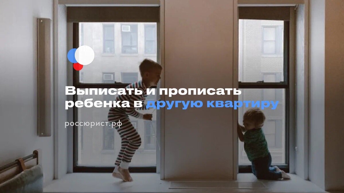 Можно ли прописать ребенка в чужую квартиру