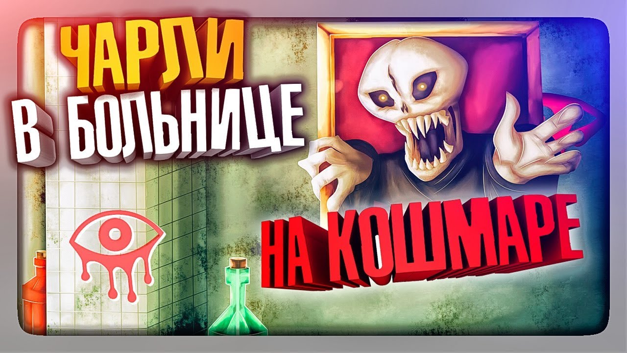 ЧАРЛИ В БОЛЬНИЦЕ НА КОШМАРЕ ✅ Eyes: Хоррор-игра (Eyes The Horror Game)  Прохождение