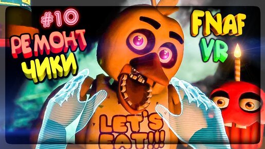 РЕМОНТ ЧИКИ В FNAF 8 VR HELP WANTED ▶️ ТЁМНЫЕ КОМНАТЫ С МАНГЛ ФНАФ ВР #10