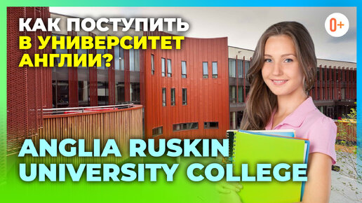 Международный колледж в Кембридже при Anglia Ruskin University / Как поступить в университет Англии?