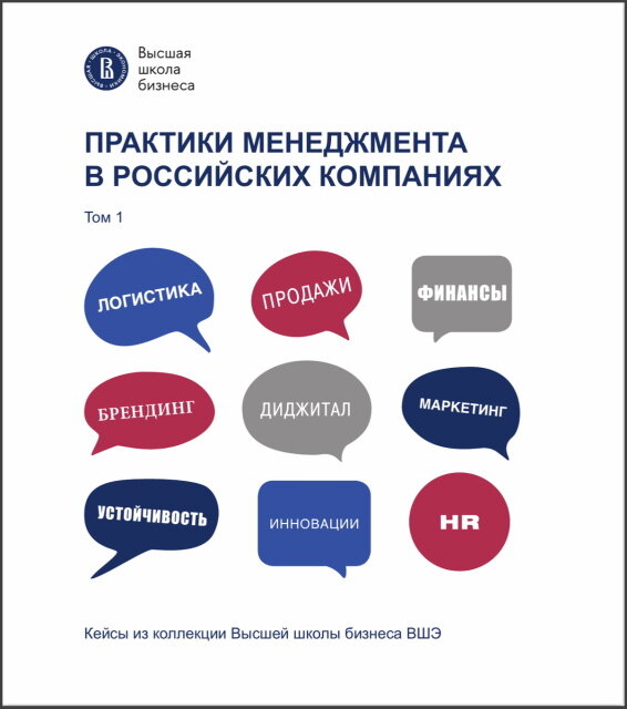 Обложка книги «Практики менеджмента в российских компаниях. Кейсы из коллекции Высшей школы бизнеса НИУ ВШЭ»