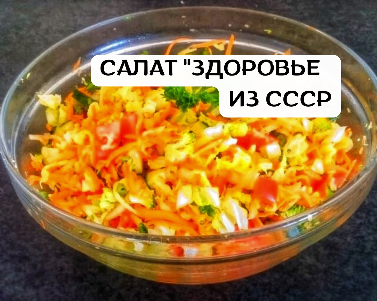 Забытый салат 