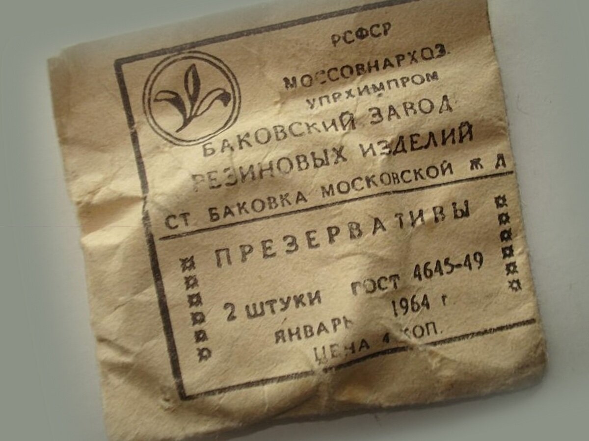 Изделия баковского завода. Резиновое изделие 2. Резиновое изделие 2 в СССР.