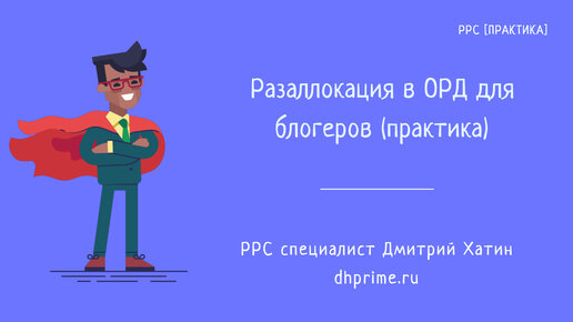 Как правильно сделать разаллокацию в ОРД для владельцев интернет-площадок и блогеров?