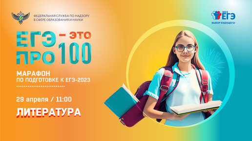 ЕГЭ - это про100! Литература