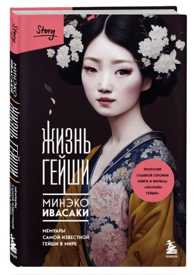 Интересно, что в русском издании на обложке все же написали "прототип главной героини книги и фильма "Мемуары гейши"".