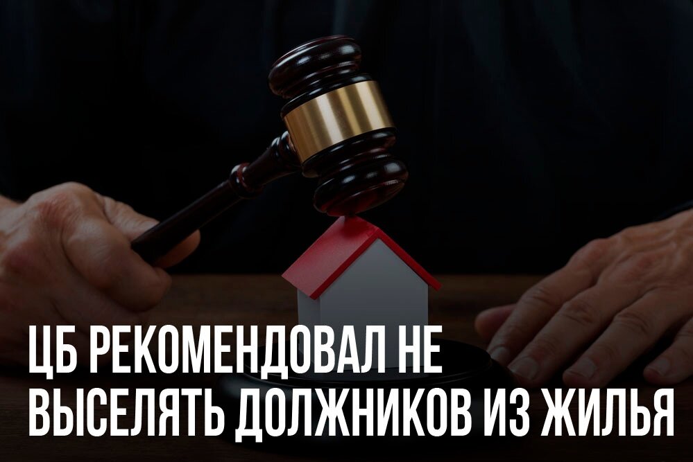 Российский Центробанк выступил с рекомендацией кредитным организациям не выселять должников из жилья.