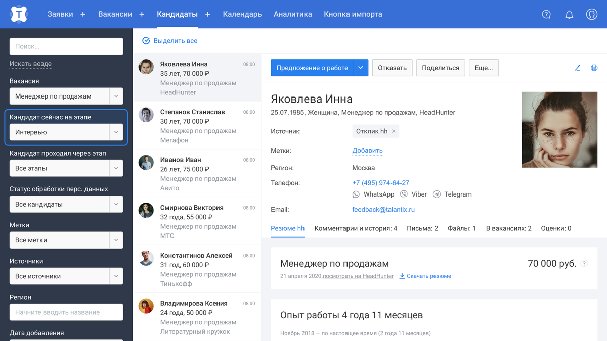 Выбирайте из списка нужный этап, например «Интервью», система покажет всех кандидатов, кто ждёт приглашение на собеседование прямо сейчас