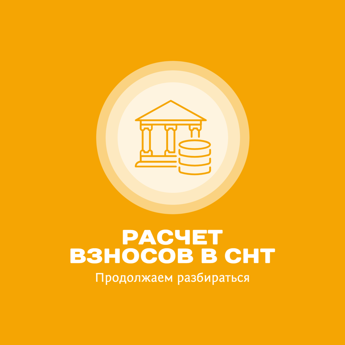 Расчет взносов в СНТ: как правильно по Закону – с сотки, с собственника или  с участка | ProSnt.ru портал загородной жизни | Дзен