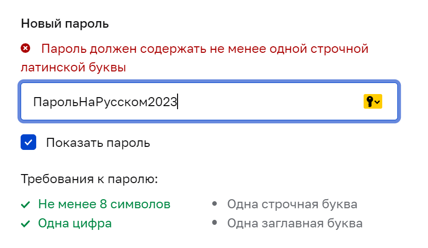 Пароль должен содержать как минимум 8 символов