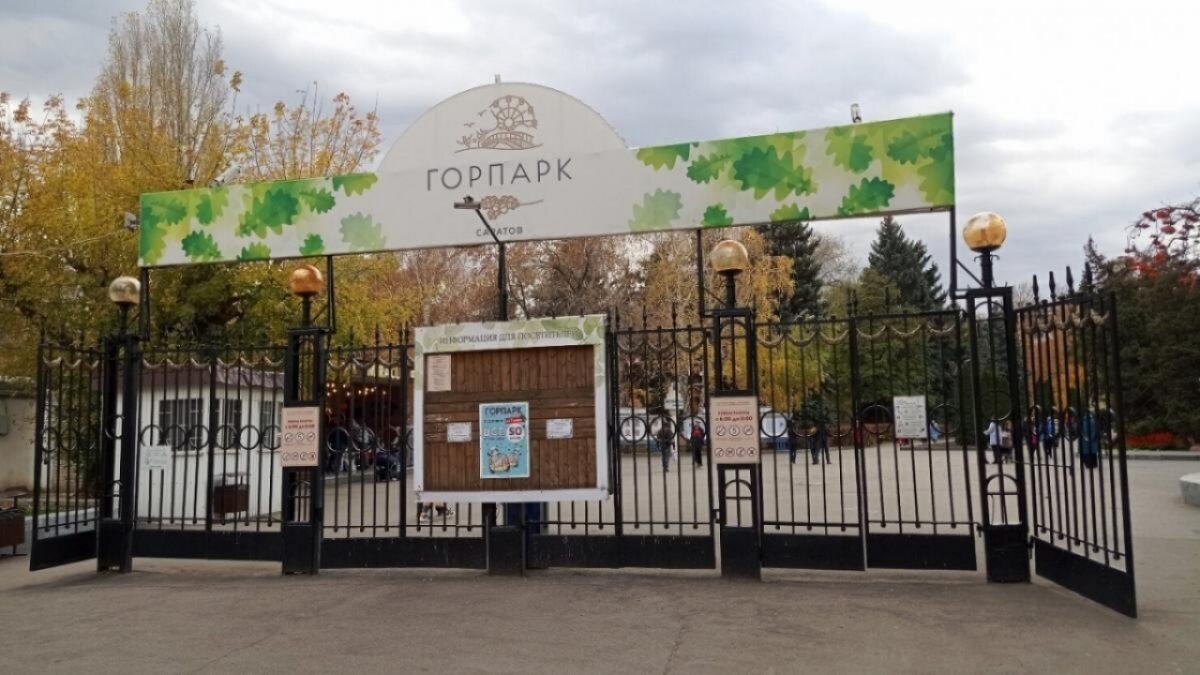 саратовский городской парк