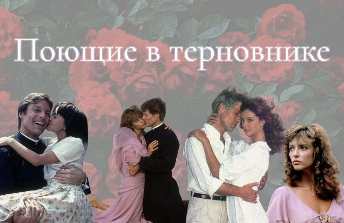 Поющие в терновнике 1983