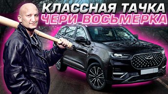 Chery Tiggo 8 Pro после аварии не заводится