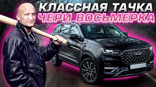 下载视频: Chery Tiggo 8 Pro после аварии не заводится