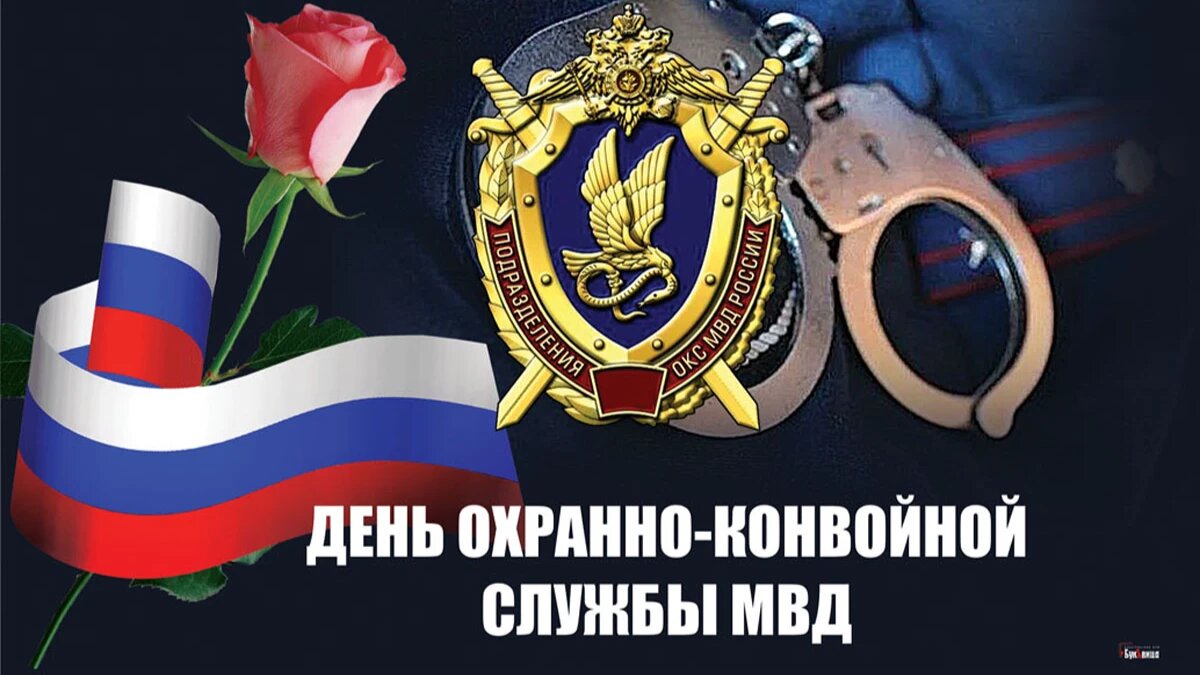 Поздравление с Днем охранно-конвойной службы МВД РФ на 13 мая для самых отважных