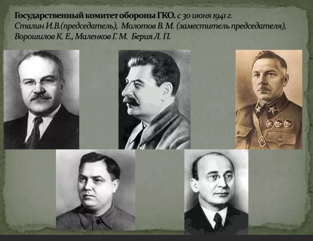 Орган власти создан 30 июня 1941