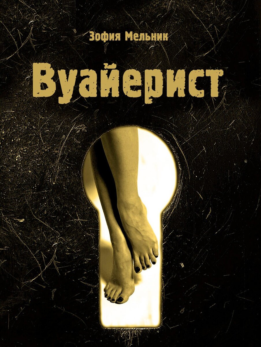 "ВУАЙЕРИСТ" ВТОРАЯ КНИГА ИЗ BDSM-трилогии о Мареке Дембицком | BDSM ...