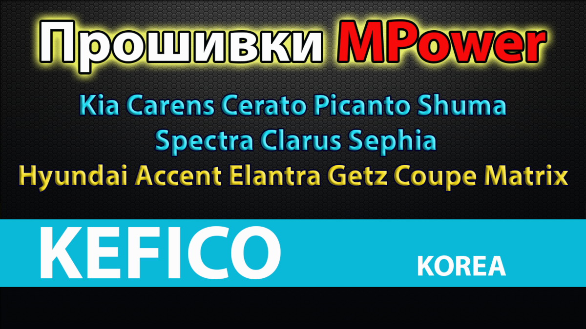 Прошивки Mpower Hyundai Kia Bosch 797