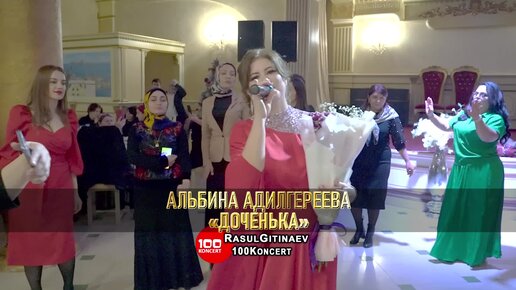 11 Альбина Адильгереева – «ДОЧЕНЬКА»