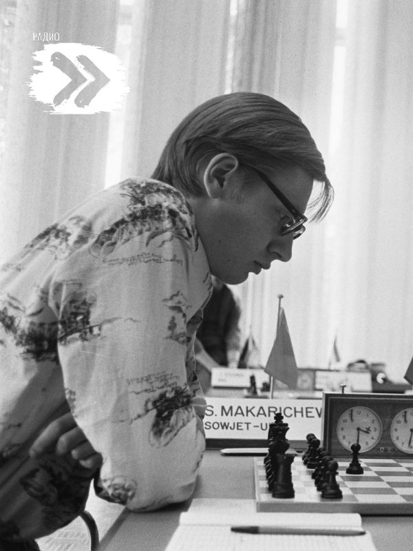 Сергей Макарычев