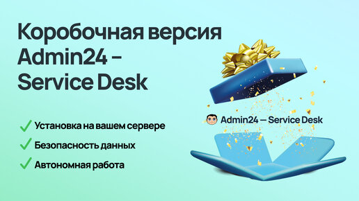 Коробочная версия Admin24 – Service Desk