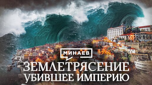 下载视频: Землетрясение убившее империю / Катастрофа в Лиссабоне в 1755 году / Уроки истории / МИНАЕВ