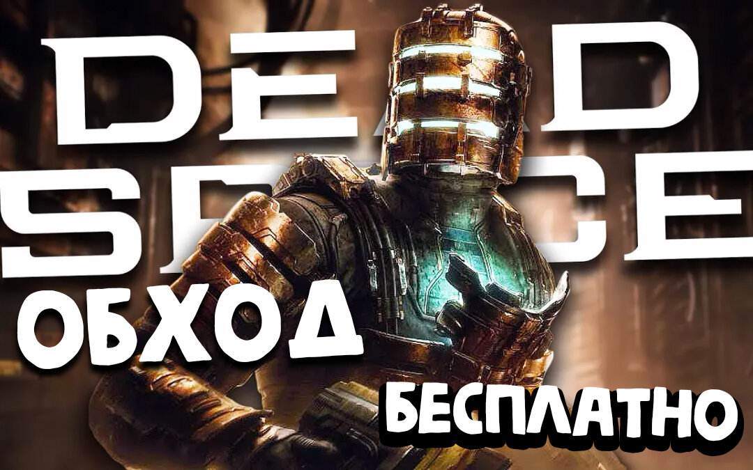 Dead Space Remake Обход + Гайд (Бесплатно Полная Версия Игры.