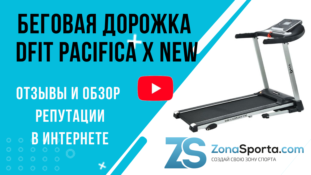 Беговая дорожка Dfit Pacifica X New отзывы и обзор репутации в интернете