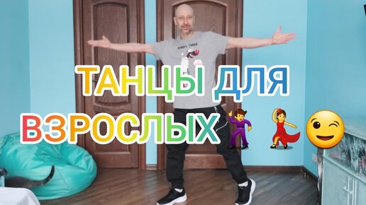 ТАНЦЫ ДЛЯ ВЗРОСЛЫХ В ДОМАШНИХ УСЛОВИЯХ! КАК НАУЧИТЬСЯ ТАНЦЕВАТЬ! ШАФФЛ ТАНЕЦ ДЛЯ НАЧИНАЮЩИХ.