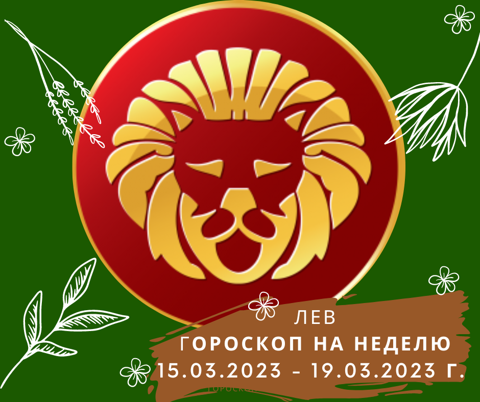 Львы 2023 год гороскоп