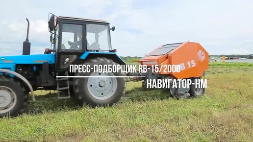 Пресс-подборщик RB15 2000 Навигатор-НМ