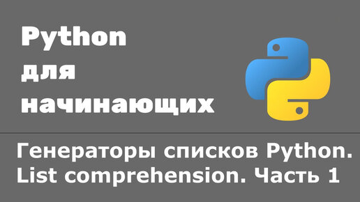 Урок Python 46: Генераторы списков. List comprehension