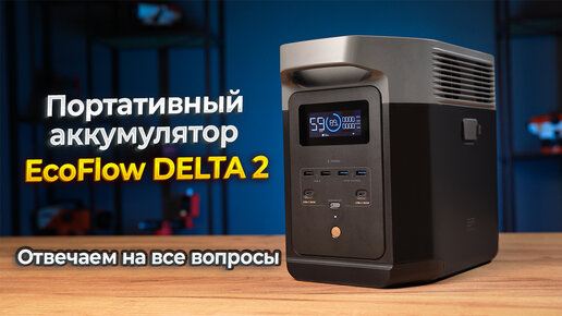 Ecoflow Delta 2 - мощная зарядная станция для питания всего дома