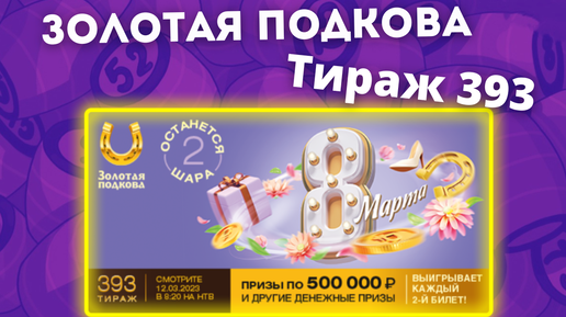 Золотая подкова тираж номер 430