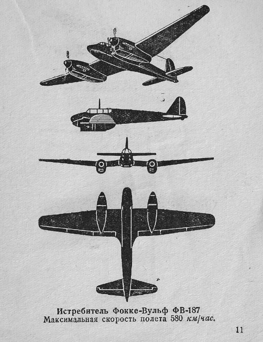 Фокке-Вульф Fw 187 из справочника "Силуэты германских самолетов" 1941 года. Перепутать с Hs 129, особенно на большом расстоянии и малым временем для наблюдения - очень просто.