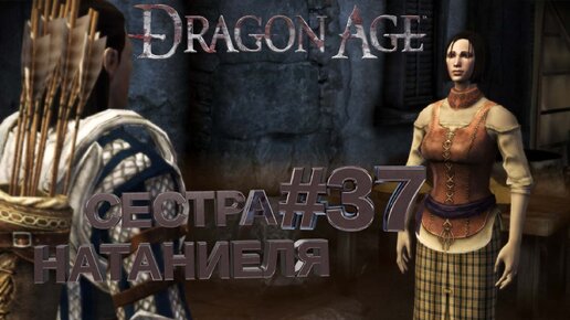 СЕСТРА НАТАНИЕЛЯ►DRAGON AGE ORINGINS►37