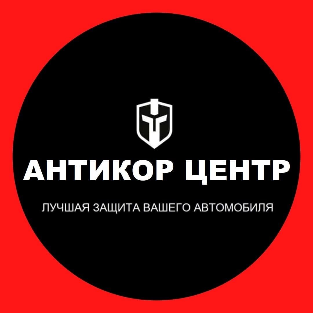 Логотип компании Антикор Центр